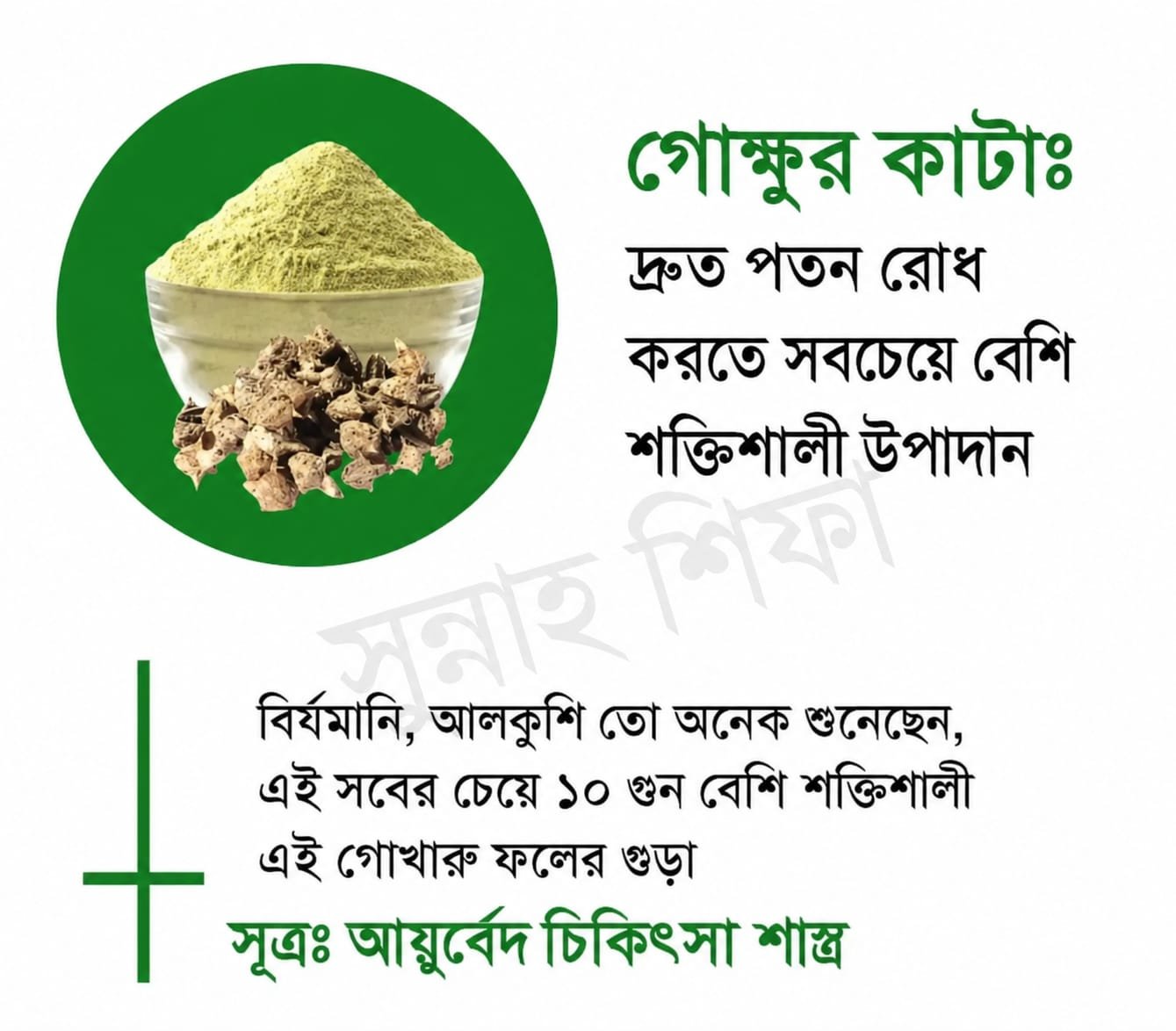 গোক্কুর কাটা